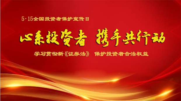 “心系投資者，攜手共行動”